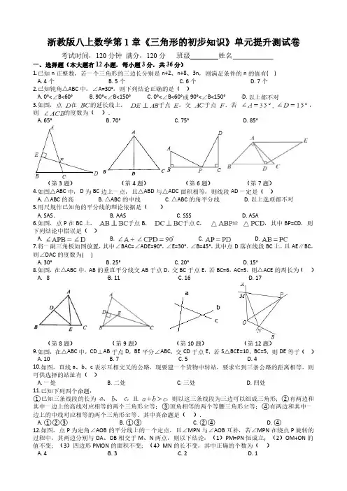 浙教版八年级上册数学第一章  三角形的初步知识  单元提升测试卷含答案