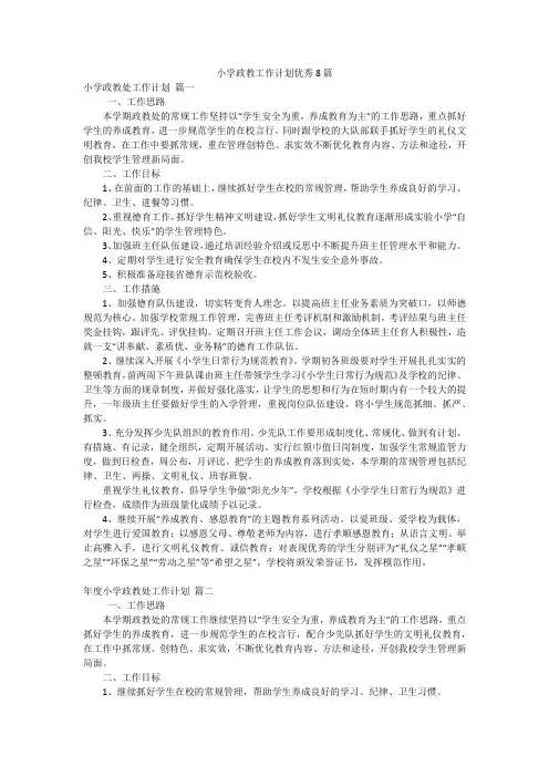 小学政教工作计划优秀8篇