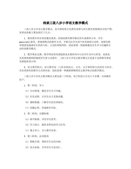 浅谈三段八步小学语文教学模式