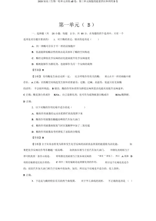 2020届高三生物一轮单元训练AB卷：第三单元细胞的能量供应和利用B卷