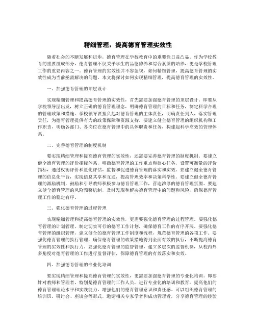 精细管理,提高德育管理实效性