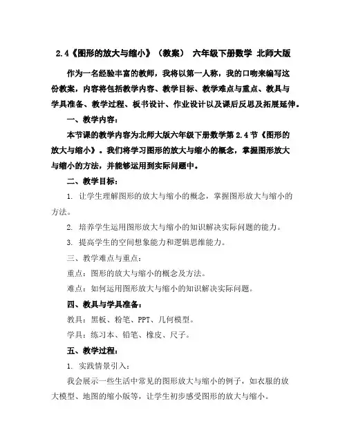 2.4《图形的放大与缩小》(教案)六年级下册数学北师大版