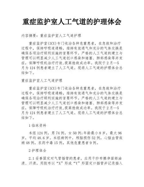 重症监护室人工气道的护理体会
