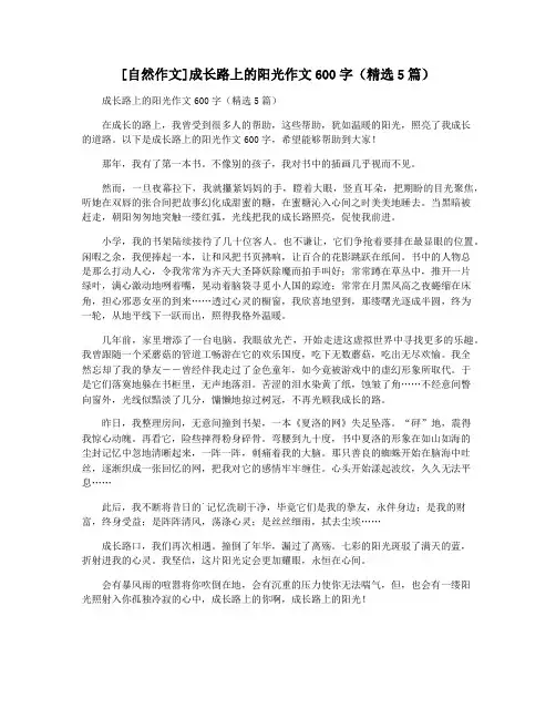 [自然作文]成长路上的阳光作文600字(精选5篇)