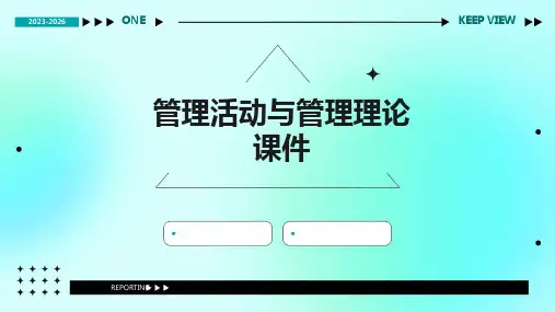 管理活动与管理理论 课件