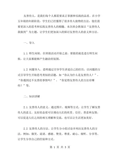 小学五年级“友善待人我做到”主题班会教案