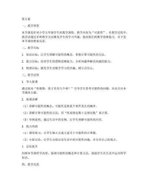 可能性教案反思(3篇)