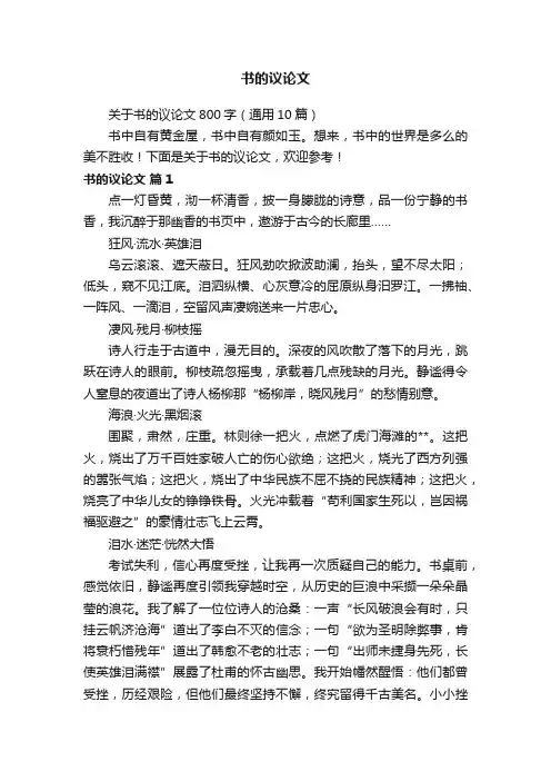 关于书的议论文800字（通用10篇）