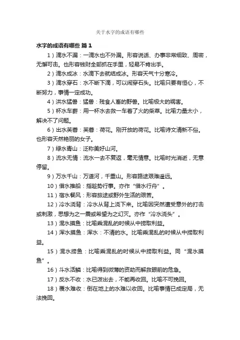 关于水字的成语有哪些