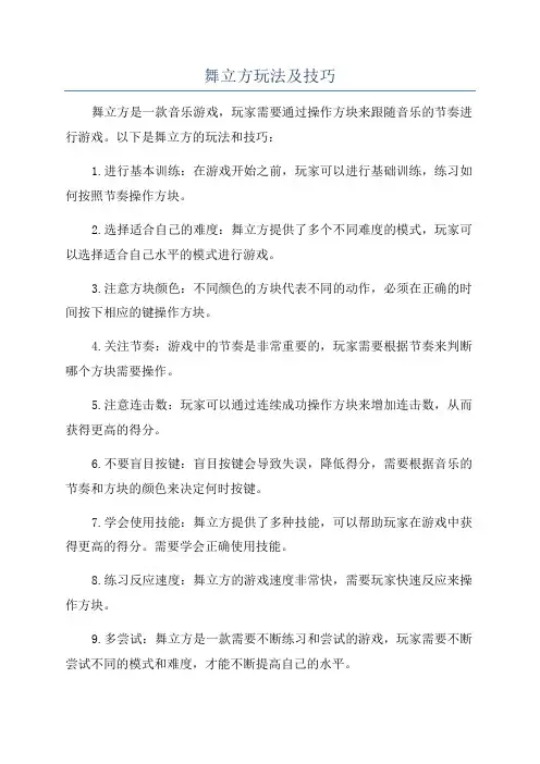 舞立方玩法及技巧