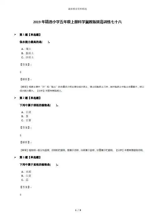 2019年精选小学五年级上册科学冀教版拔高训练七十六