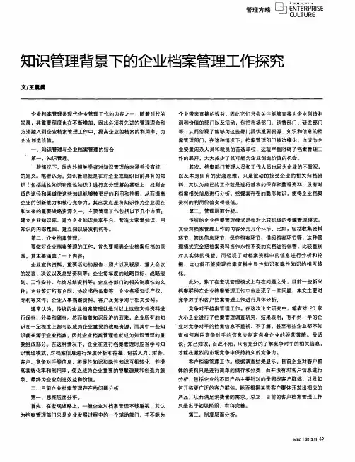 知识管理背景下的企业档案管理工作探究