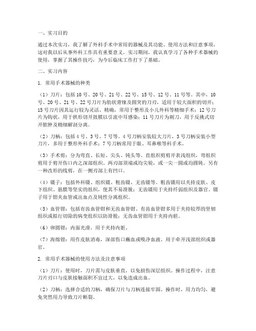 常用手术器械的实习报告