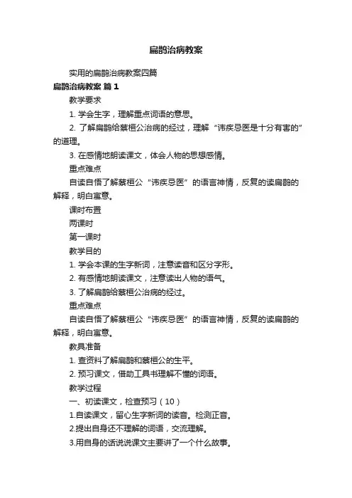 实用的扁鹊治病教案四篇