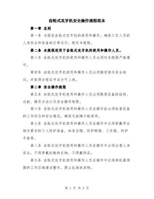 齿轮式攻牙机安全操作规程范本