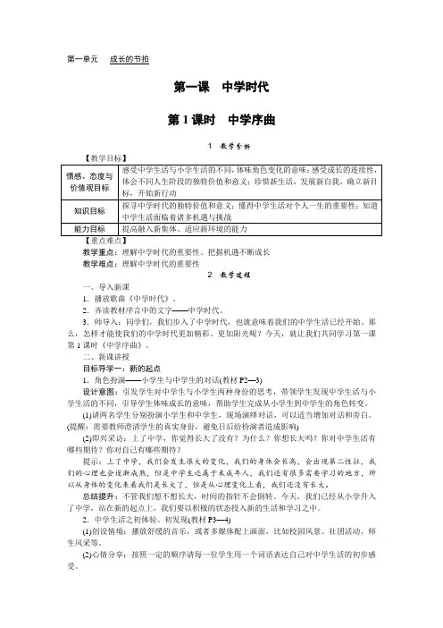 七年级道德与法治上册第一课《中学时代》教学设计教案