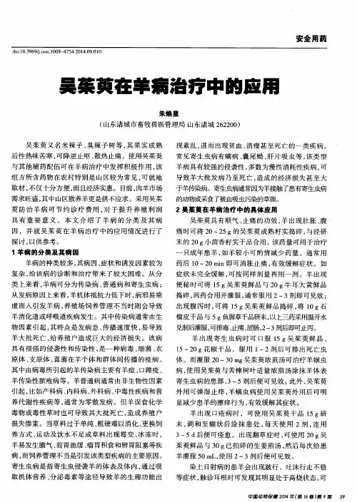 吴茱萸在羊病治疗中的应用