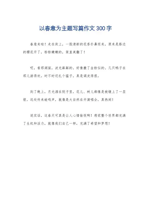 以春意为主题写篇作文300字