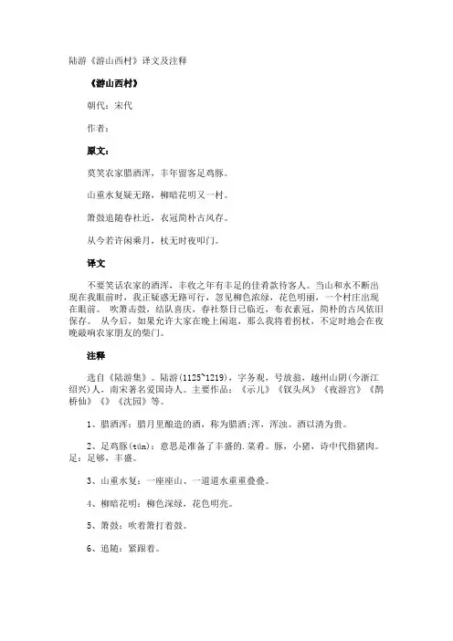 陆游《游山西村》译文及注释