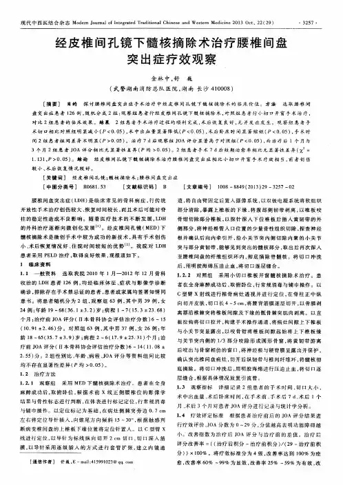 经皮椎间孔镜下髓核摘除术治疗腰椎间盘突出症疗效观察