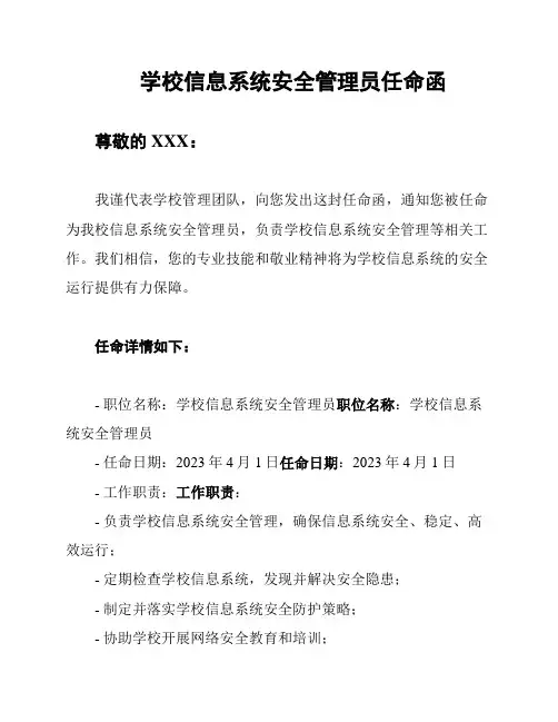 学校信息系统安全管理员任命函