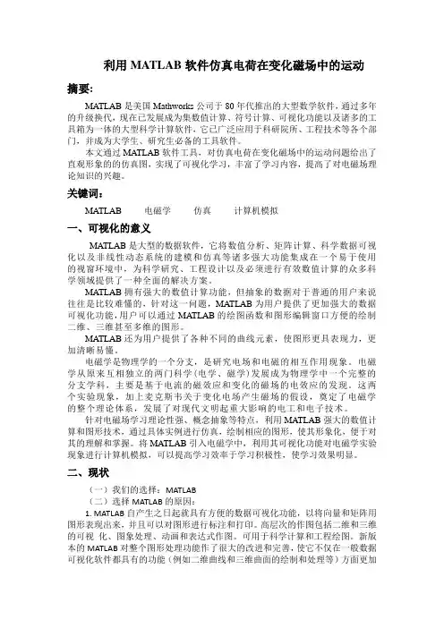 利用MATLAB软件仿真电荷在变化磁场中的运动 (2)