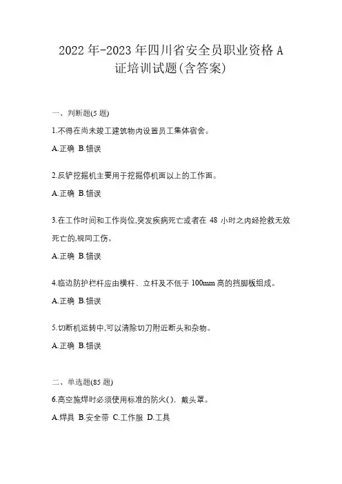 2022年-2023年四川省安全员职业资格A证培训试题(含答案)