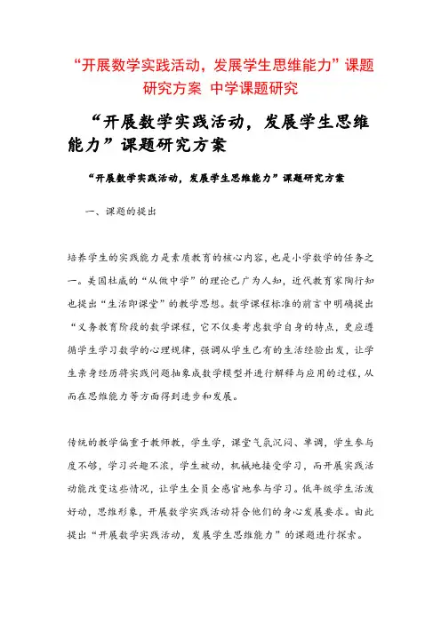 教科研课题申报：“开展数学实践活动,发展学生思维能力”课题研究方案 中学课题研究