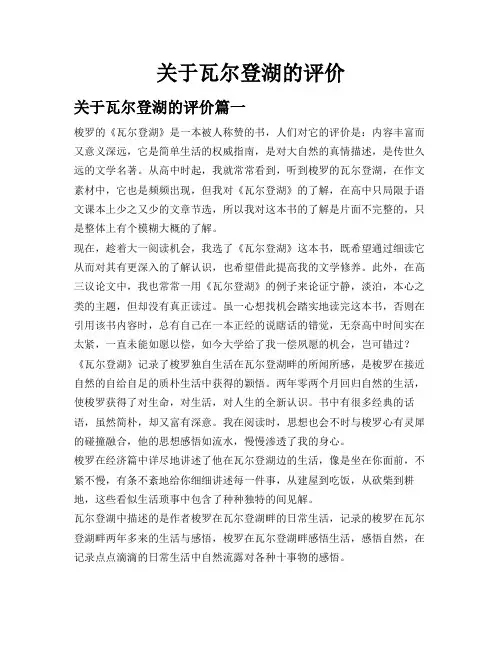 关于瓦尔登湖的评价