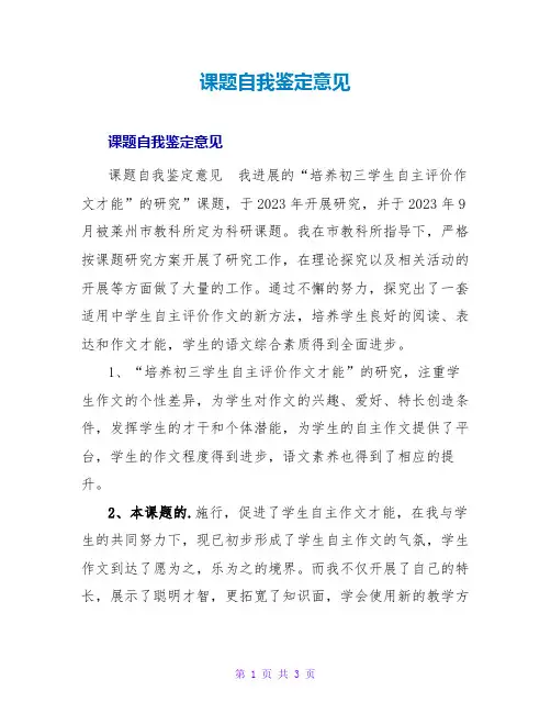 课题自我鉴定意见1