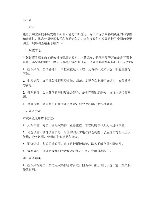 年度变更调查总结报告(3篇)