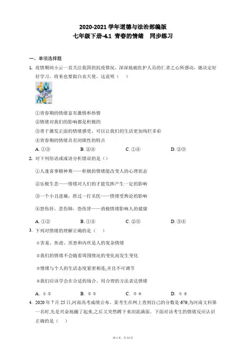 2020-2021学年部编版道德与法治七年级下册4.1 青春的情绪  同步练习