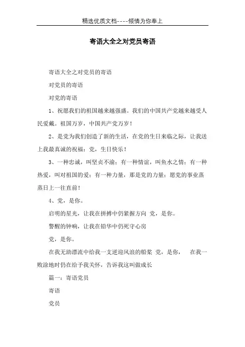 寄语大全之对党员寄语(共15页)