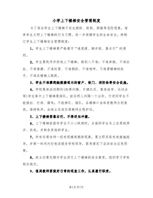 小学上下楼梯安全管理制度(5篇)