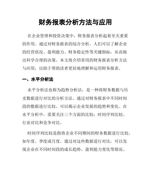 财务报表分析方法与应用