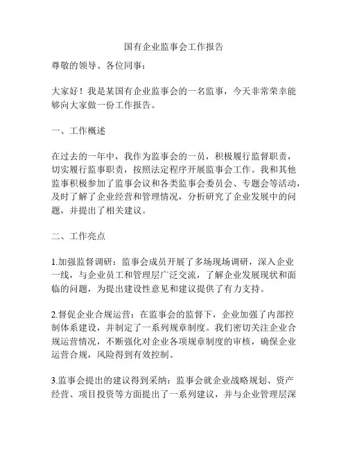 国有企业监事会工作报告