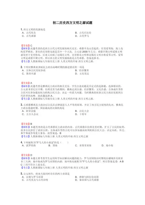 初二历史西方文明之源试题
