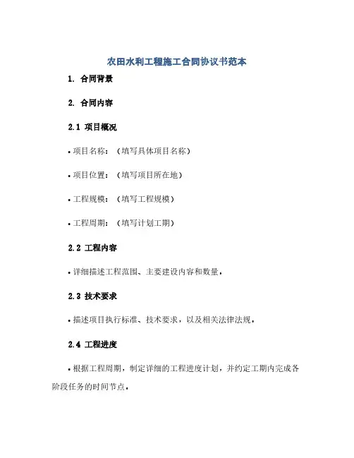 农田水利工程施工合同协议书范本