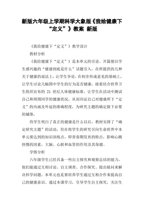 新版六年级上学期科学大象版《我给健康下“定义”》教案 新版