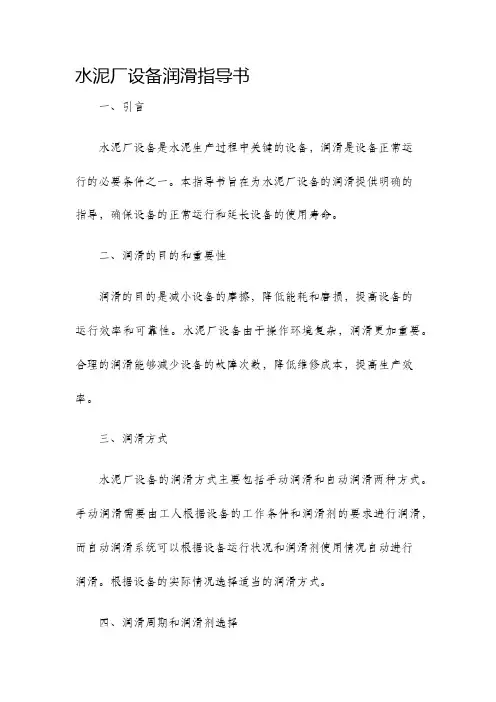 水泥厂设备润滑指导书