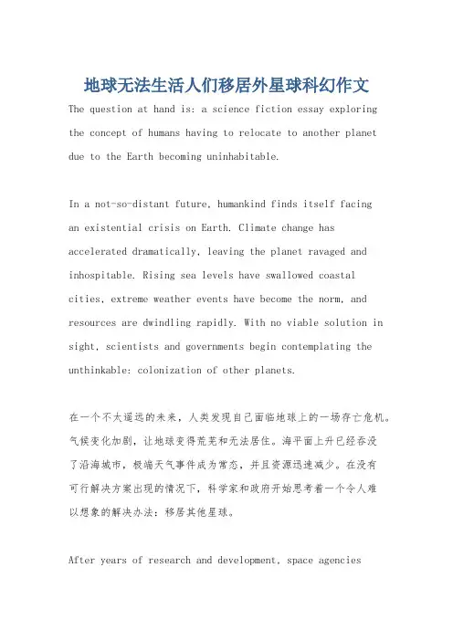 地球无法生活人们移居外星球科幻作文