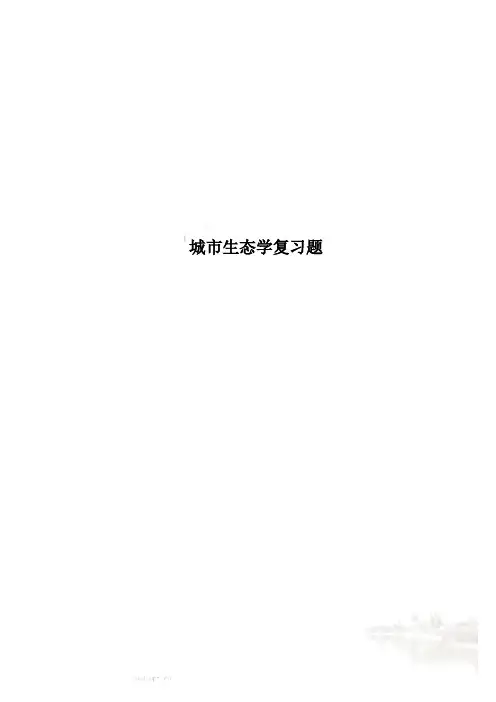 城市生态学复习题