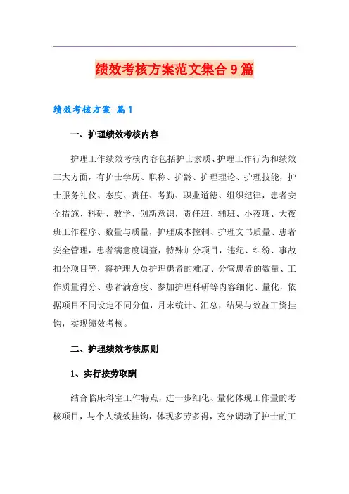 (模板)绩效考核方案范文集合9篇