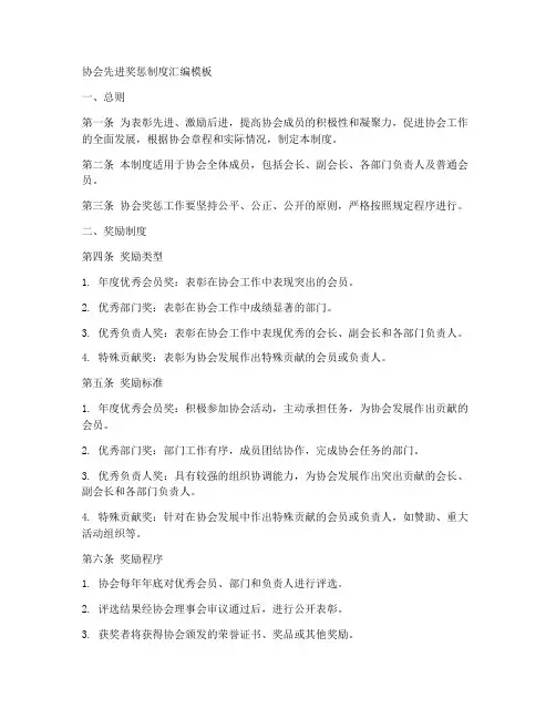 协会先进奖惩制度汇编模板