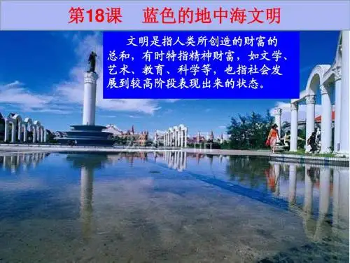 蓝色的地中海文明