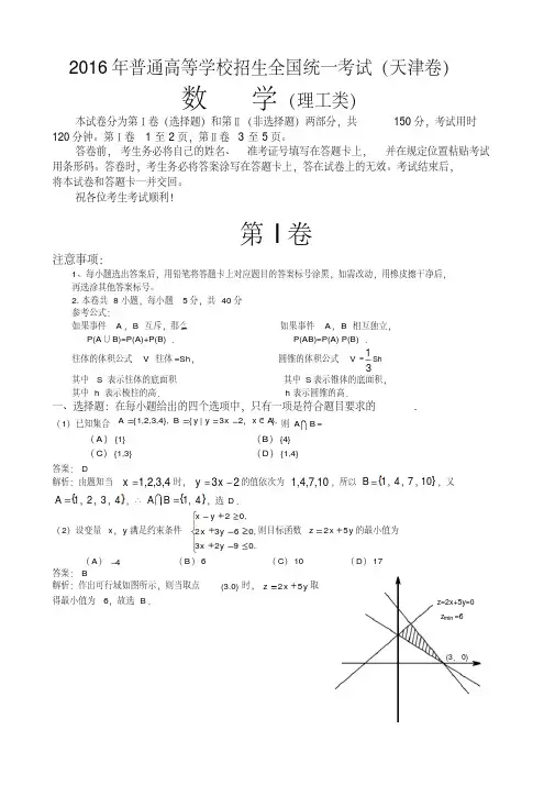 2016年普通高等学校招生全国统一考试(天津卷)理工类数学试题【全解全析版】