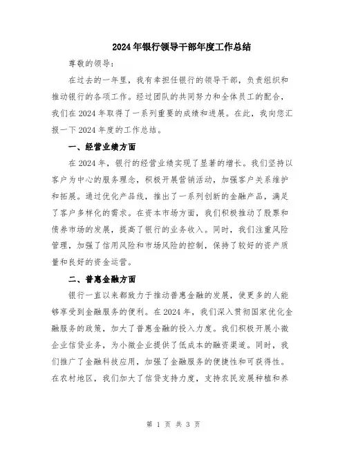 2024年银行领导干部年度工作总结