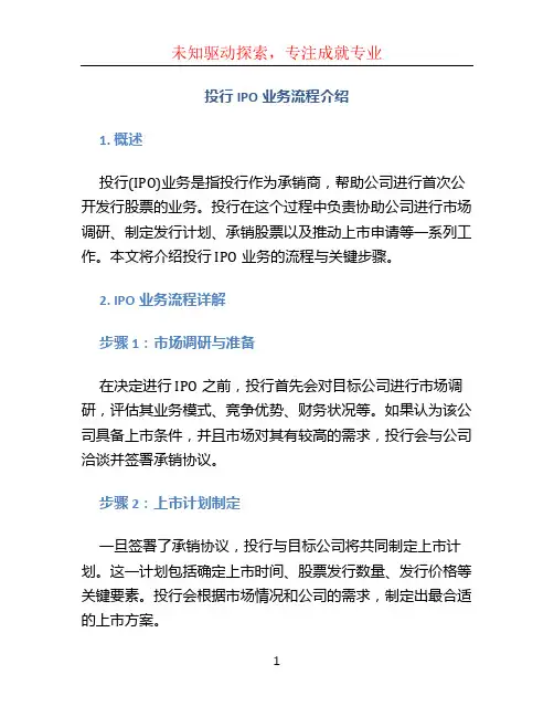 投行IPO业务流程介绍_券商内部培训资料全 (4)