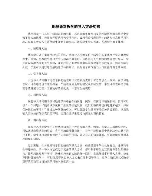 地理课堂教学的导入方法初探