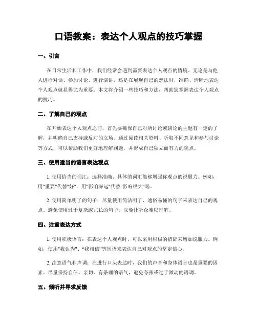 口语教案：表达个人观点的技巧掌握 (2)